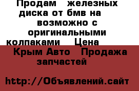 Продам 4 железных диска от бмв на 15 (возможно с оригинальными колпаками) › Цена ­ 3 000 - Крым Авто » Продажа запчастей   